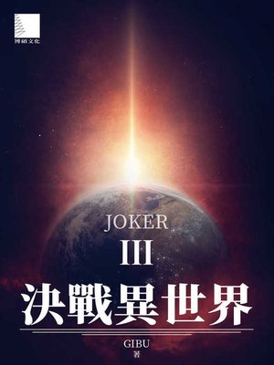 cover image of 決戰異世界III